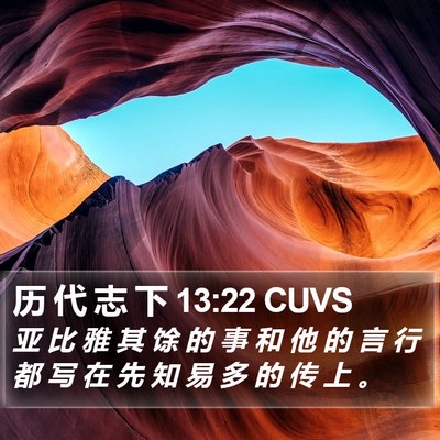 历 代 志 下 13:22 CUVS Bible Verse Image