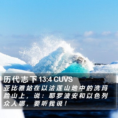 历 代 志 下 13:4 CUVS Bible Verse Image