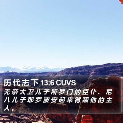历 代 志 下 13:6 CUVS Bible Verse Image