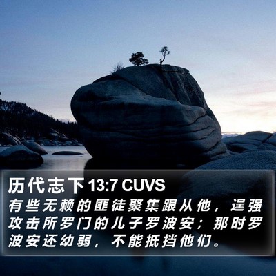 历 代 志 下 13:7 CUVS Bible Verse Image