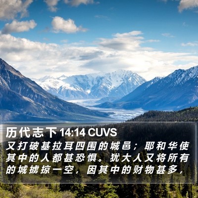 历 代 志 下 14:14 CUVS Bible Verse Image