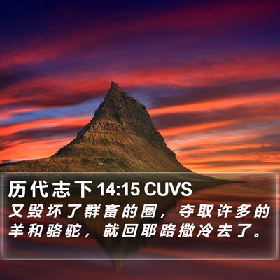 历 代 志 下 14:15 CUVS Bible Verse Image