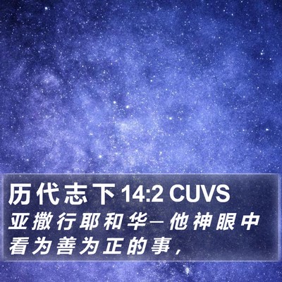 历 代 志 下 14:2 CUVS Bible Verse Image
