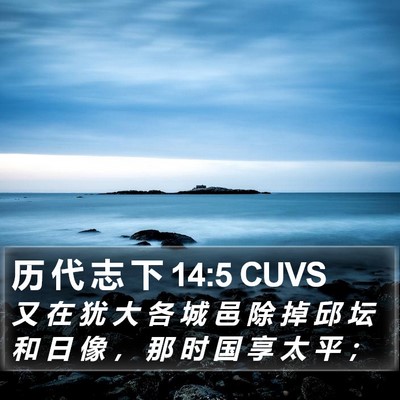 历 代 志 下 14:5 CUVS Bible Verse Image