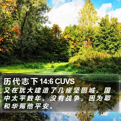 历 代 志 下 14:6 CUVS Bible Verse Image