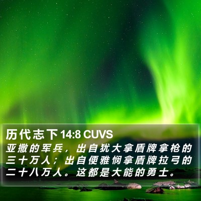 历 代 志 下 14:8 CUVS Bible Verse Image