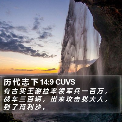 历 代 志 下 14:9 CUVS Bible Verse Image