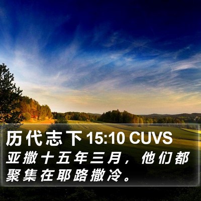 历 代 志 下 15:10 CUVS Bible Verse Image