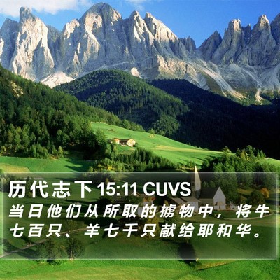 历 代 志 下 15:11 CUVS Bible Verse Image