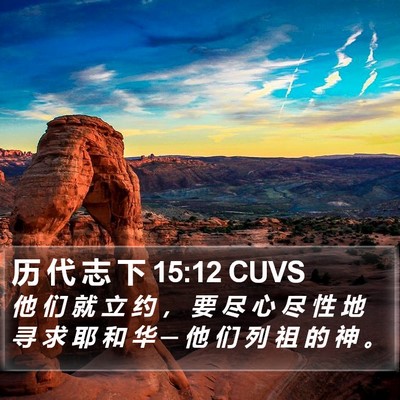 历 代 志 下 15:12 CUVS Bible Verse Image