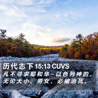 历 代 志 下 15:13 CUVS Bible Verse Image