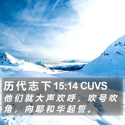 历 代 志 下 15:14 CUVS Bible Verse Image
