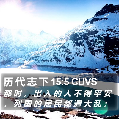 历 代 志 下 15:5 CUVS Bible Verse Image
