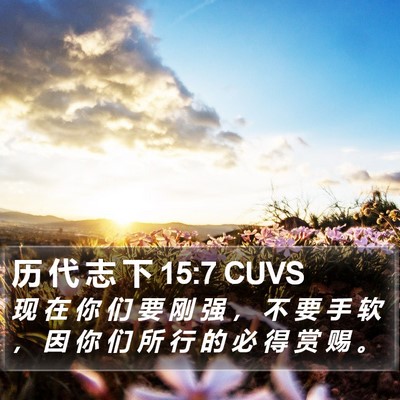 历 代 志 下 15:7 CUVS Bible Verse Image