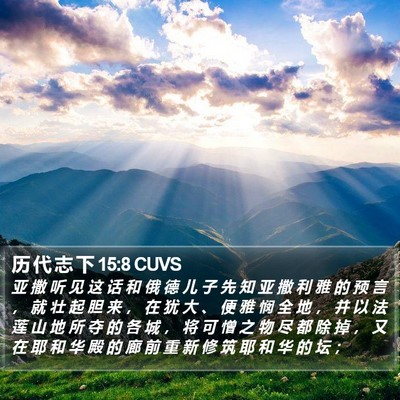 历 代 志 下 15:8 CUVS Bible Verse Image