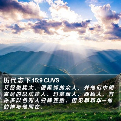 历 代 志 下 15:9 CUVS Bible Verse Image