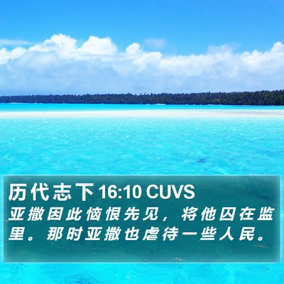 历 代 志 下 16:10 CUVS Bible Verse Image