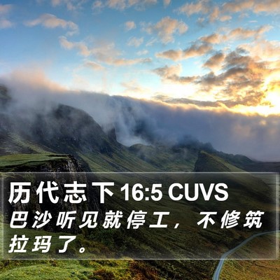 历 代 志 下 16:5 CUVS Bible Verse Image