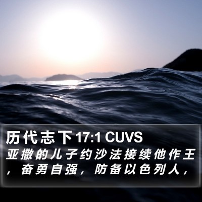 历 代 志 下 17:1 CUVS Bible Verse Image