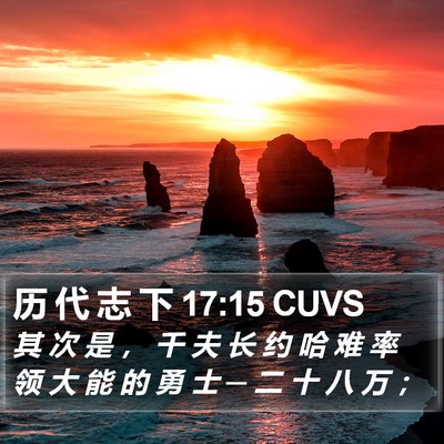 历 代 志 下 17:15 CUVS Bible Verse Image