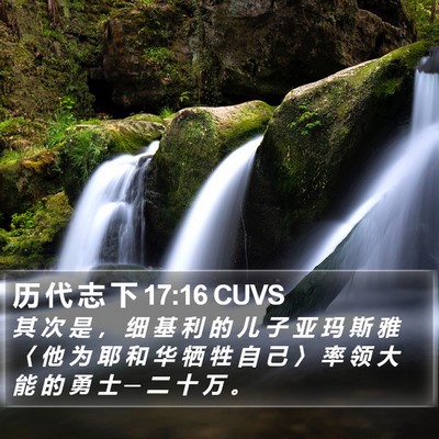 历 代 志 下 17:16 CUVS Bible Verse Image