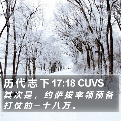历 代 志 下 17:18 CUVS Bible Verse Image