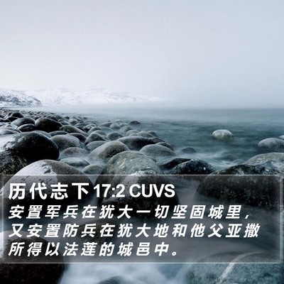 历 代 志 下 17:2 CUVS Bible Verse Image