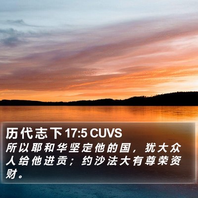 历 代 志 下 17:5 CUVS Bible Verse Image