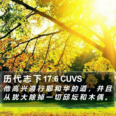 历 代 志 下 17:6 CUVS Bible Verse Image