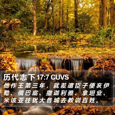 历 代 志 下 17:7 CUVS Bible Verse Image