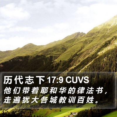 历 代 志 下 17:9 CUVS Bible Verse Image