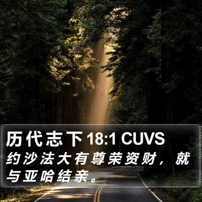 历 代 志 下 18:1 CUVS Bible Verse Image