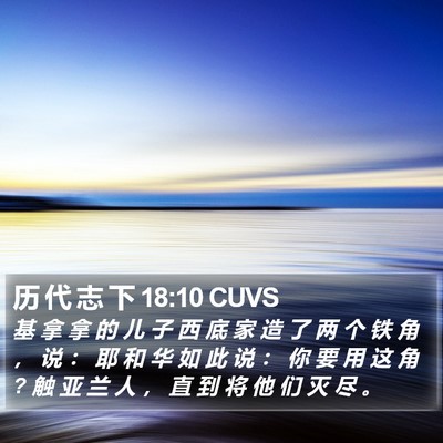 历 代 志 下 18:10 CUVS Bible Verse Image
