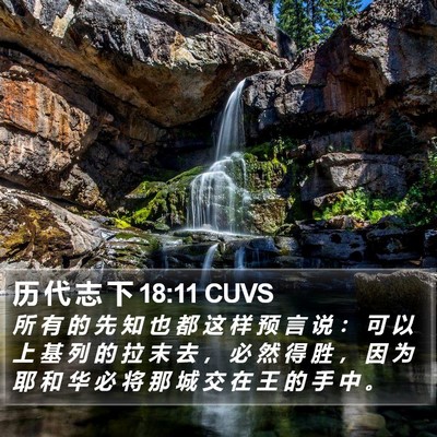 历 代 志 下 18:11 CUVS Bible Verse Image