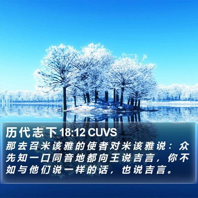 历 代 志 下 18:12 CUVS Bible Verse Image