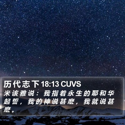 历 代 志 下 18:13 CUVS Bible Verse Image