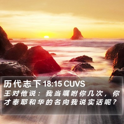 历 代 志 下 18:15 CUVS Bible Verse Image