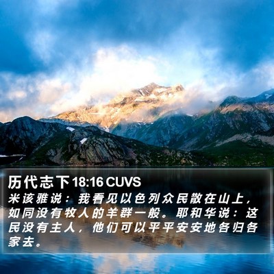 历 代 志 下 18:16 CUVS Bible Verse Image