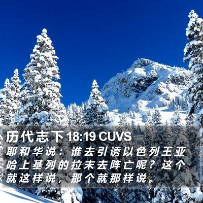 历 代 志 下 18:19 CUVS Bible Verse Image
