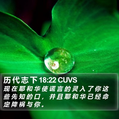 历 代 志 下 18:22 CUVS Bible Verse Image