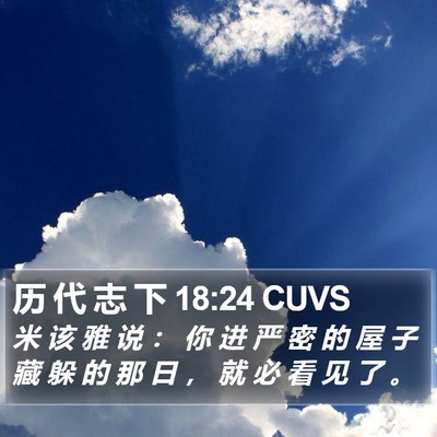 历 代 志 下 18:24 CUVS Bible Verse Image