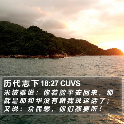 历 代 志 下 18:27 CUVS Bible Verse Image