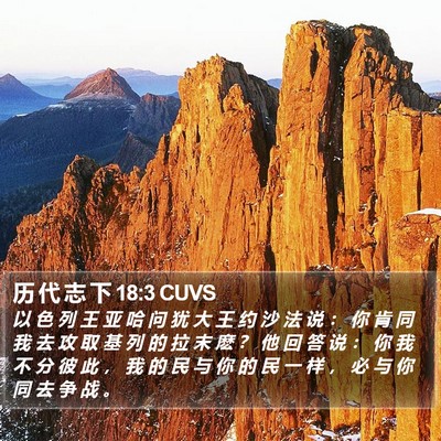 历 代 志 下 18:3 CUVS Bible Verse Image