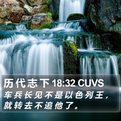 历 代 志 下 18:32 CUVS Bible Verse Image