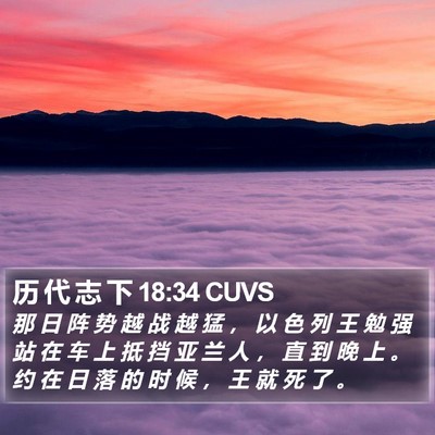历 代 志 下 18:34 CUVS Bible Verse Image