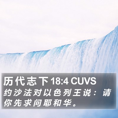 历 代 志 下 18:4 CUVS Bible Verse Image