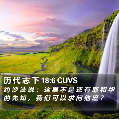 历 代 志 下 18:6 CUVS Bible Verse Image