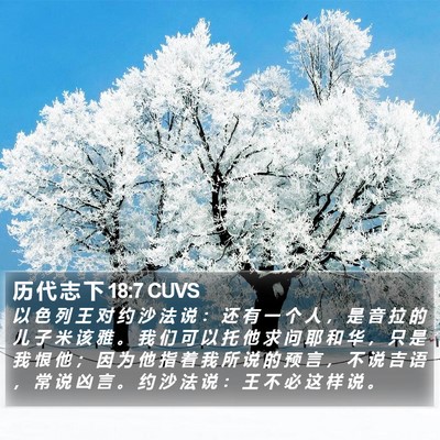历 代 志 下 18:7 CUVS Bible Verse Image