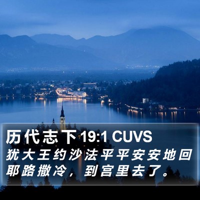 历 代 志 下 19:1 CUVS Bible Verse Image