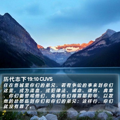 历 代 志 下 19:10 CUVS Bible Verse Image